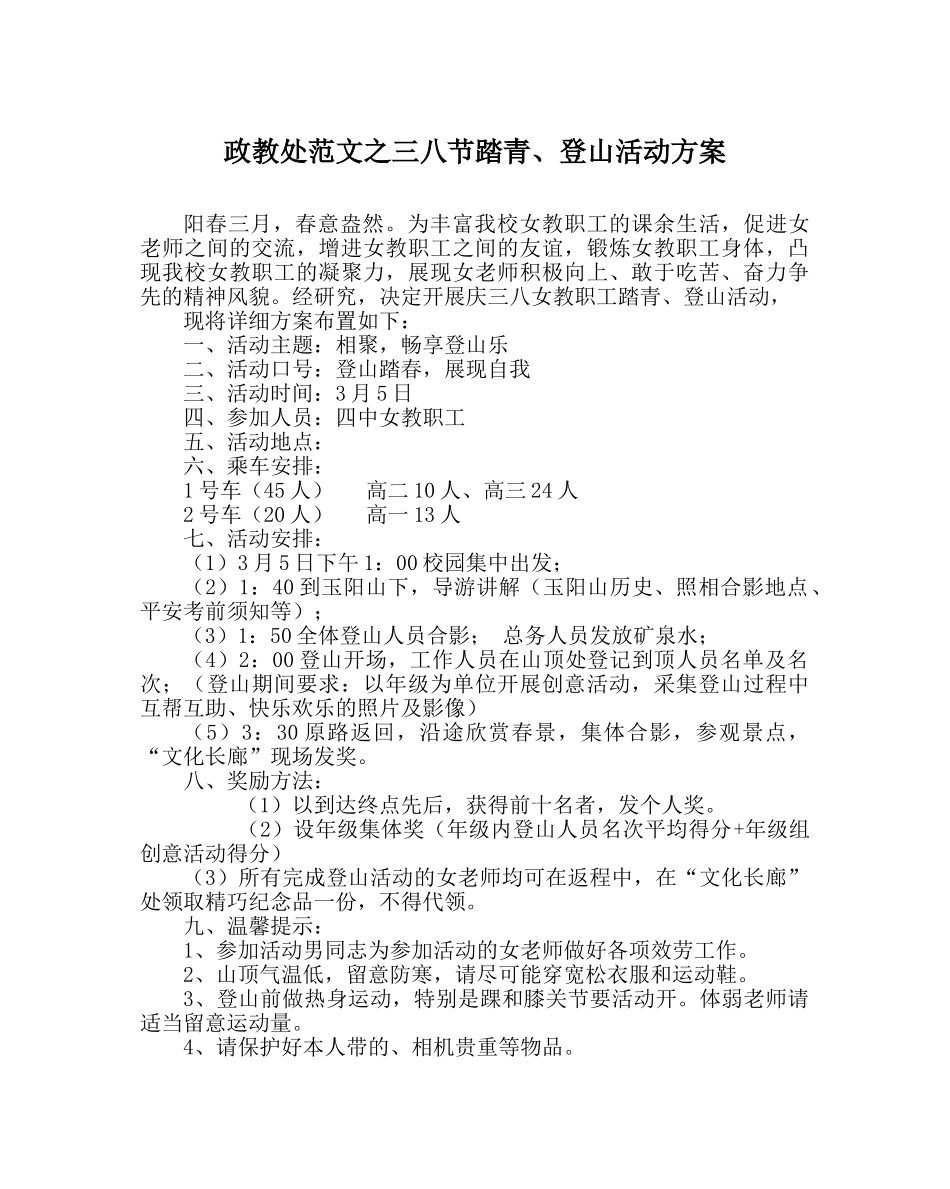 政教处范文三八节踏青、登山活动方案 _第1页