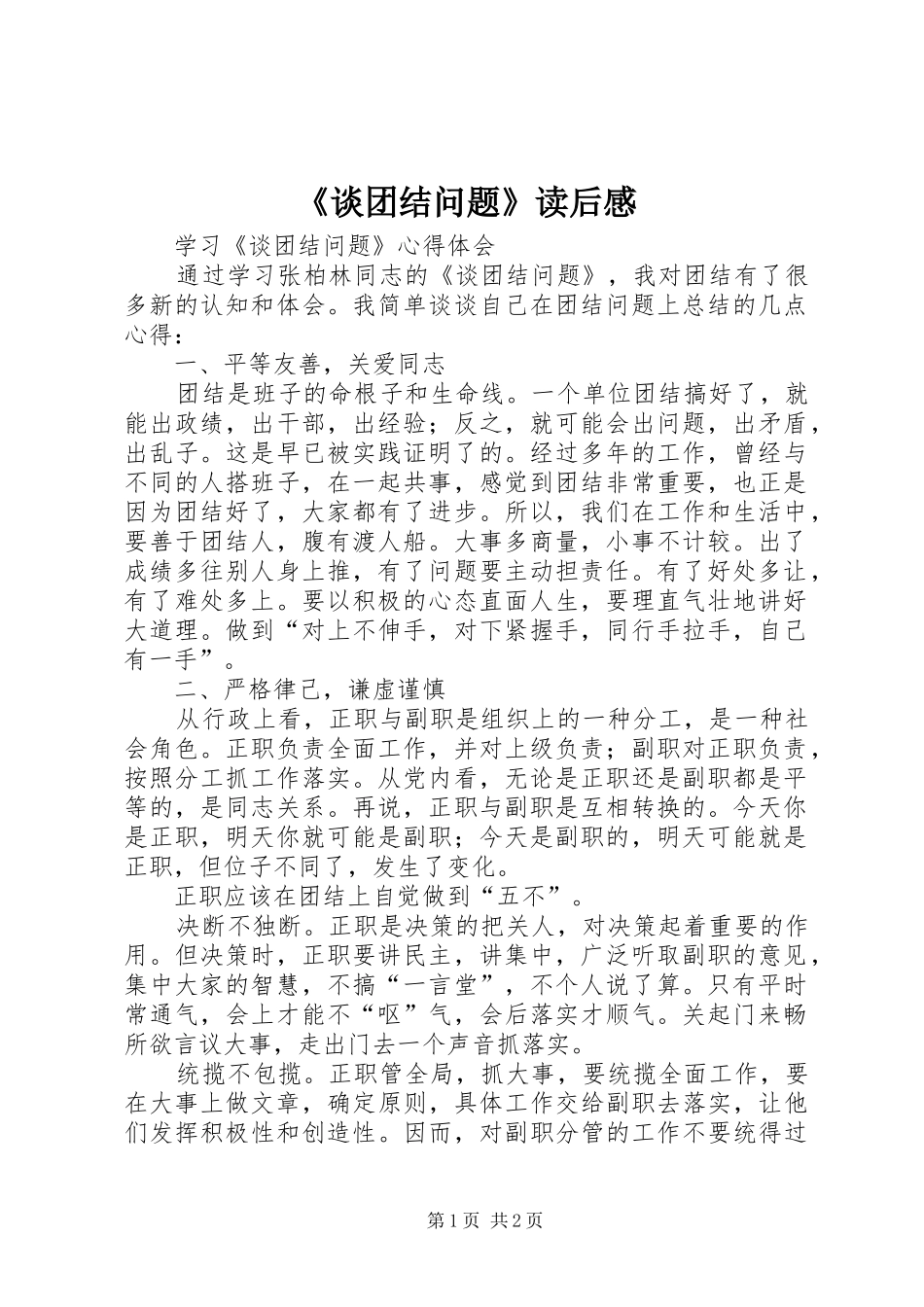 《谈团结问题》读后感_第1页