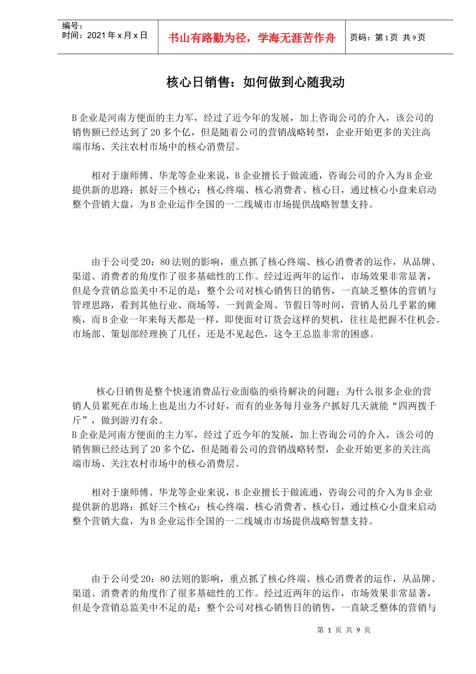 核心日销售如何做到心随我动境界_第1页