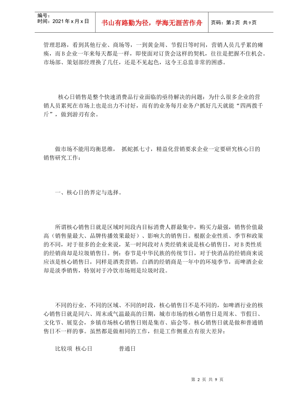 核心日销售如何做到心随我动境界_第2页