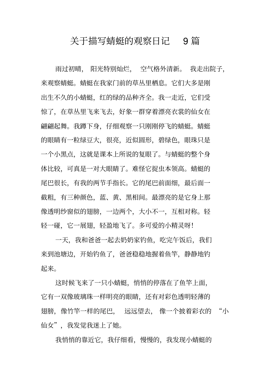 作文-关于描写蜻蜓的观察日记9篇_第1页