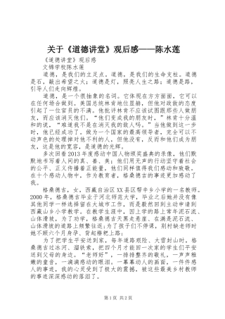 关于《道德讲堂》观后感——陈水莲