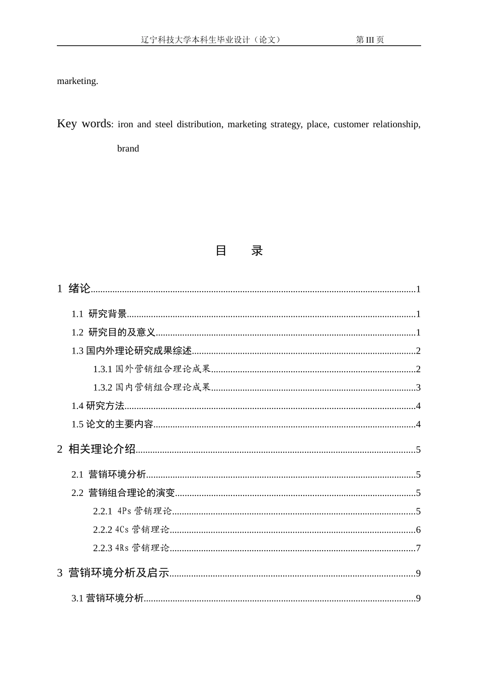 某钢铁集团有限公司营销策略研究分析_第3页
