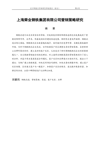 某钢铁集团有限公司营销策略研究分析