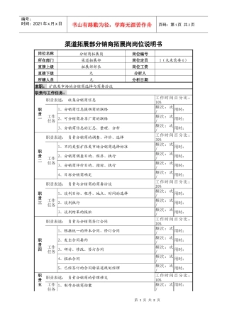 某啤酒企业渠道拓展部分销商拓展岗岗位说明书