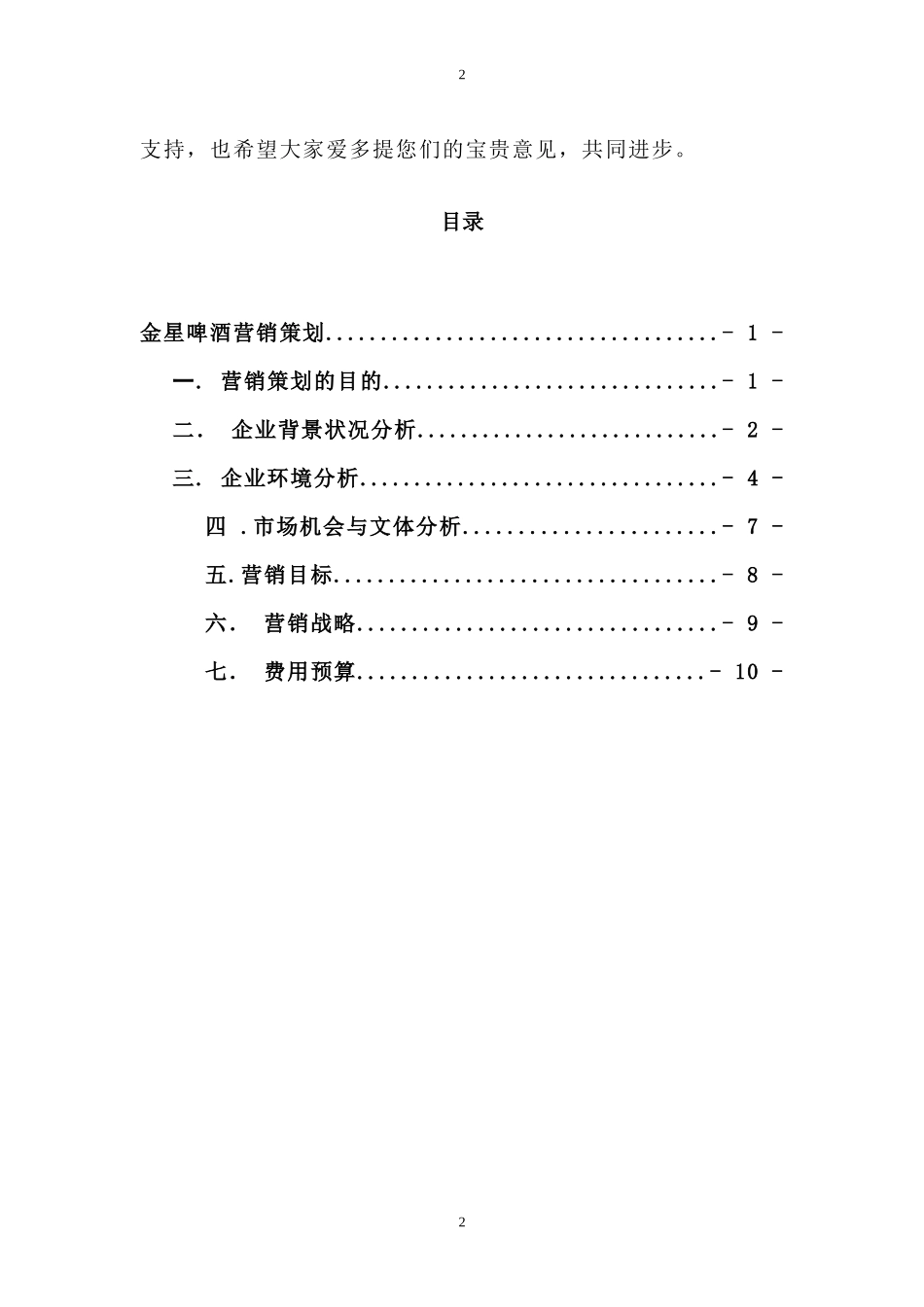 金星啤酒营销策划方案_第3页