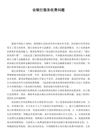 试议银行服务收费问题