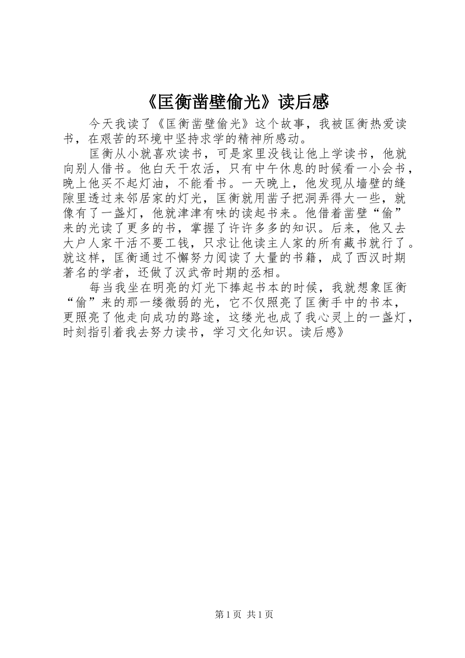 《匡衡凿壁偷光》读后感_第1页