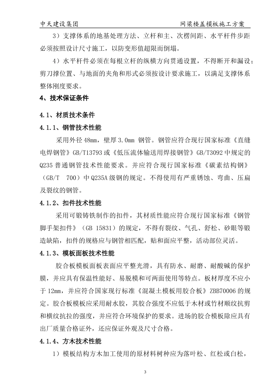 计划专家论证的网梁楼盖梁板模板施工方案_第3页