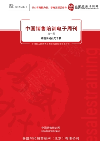 销售员沟通技巧知识培训