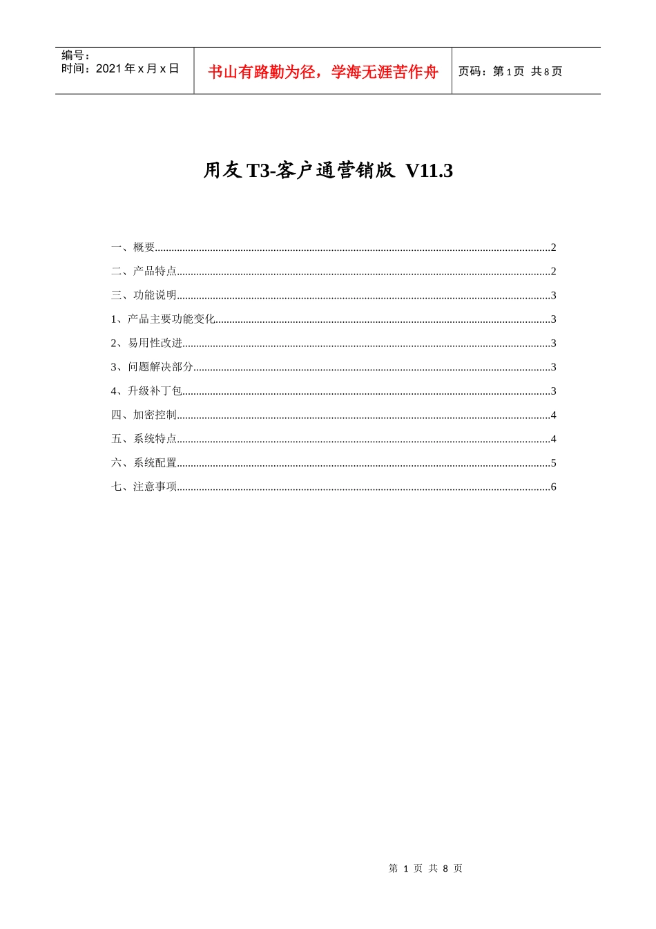 用友T3-客户通11_第1页