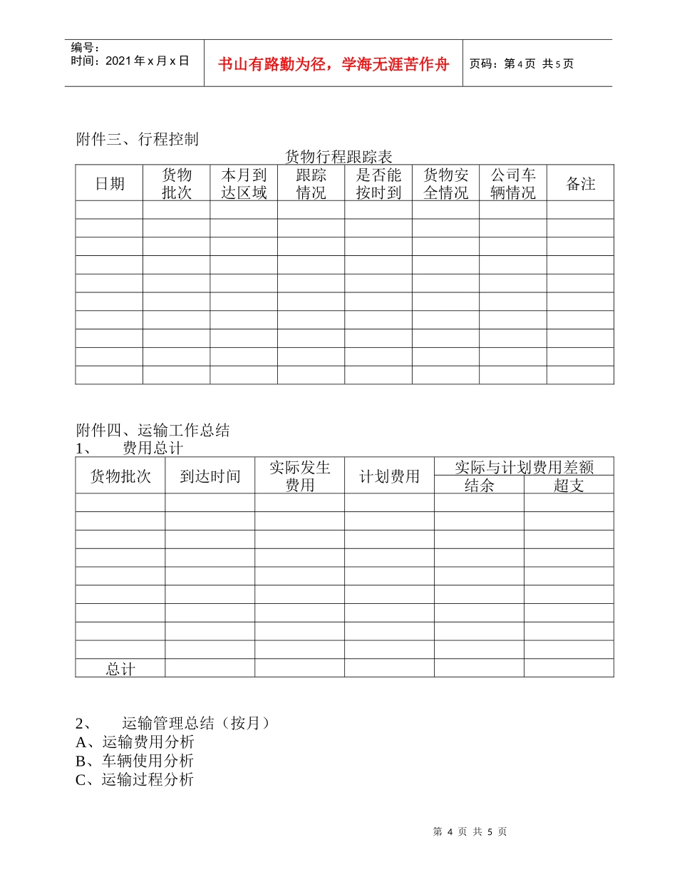 营销标准运输管理员工作细则_第3页