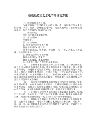 政教处范文水电节约活动方案 