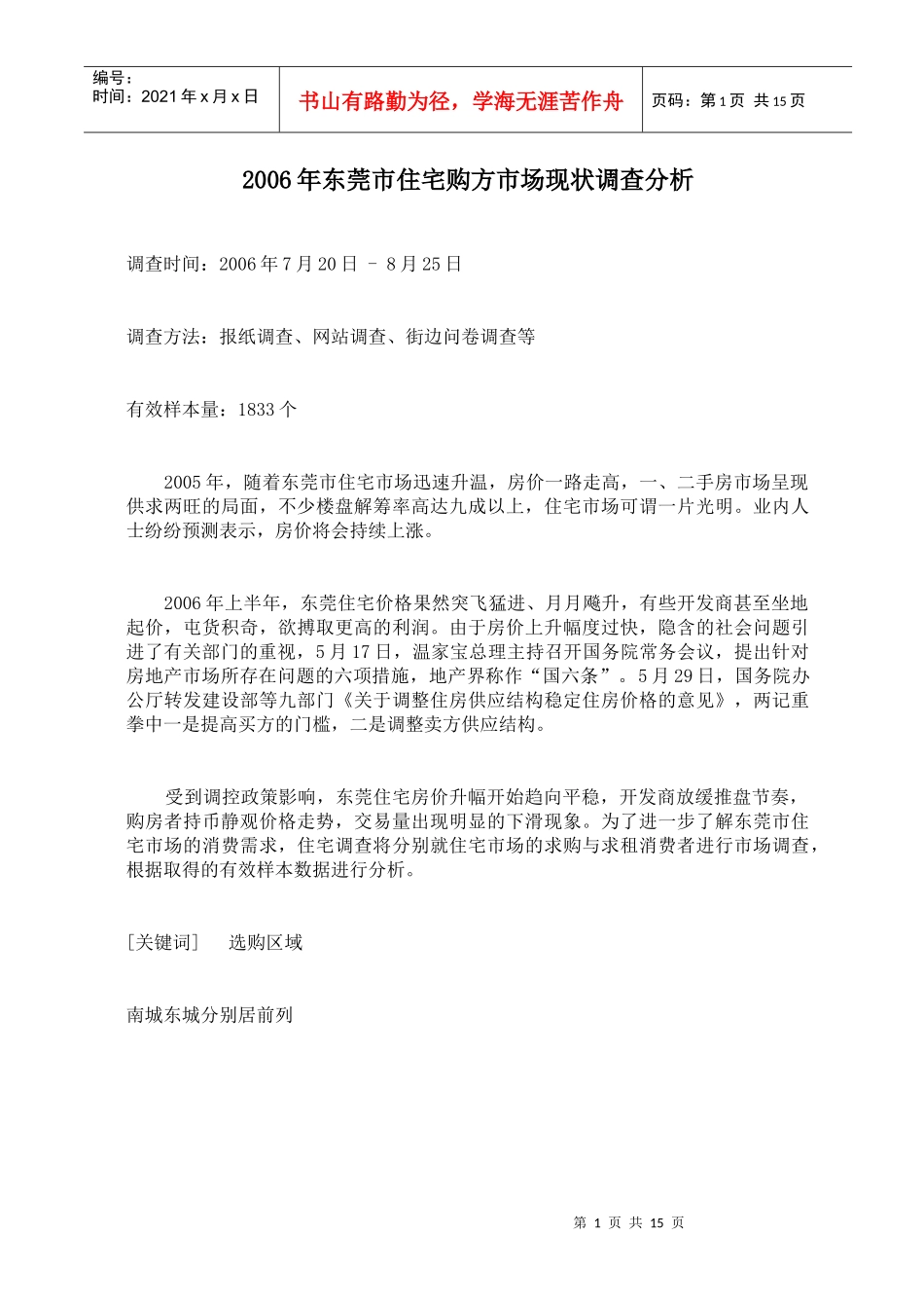 某市住宅购方市场现状调查分析_第1页