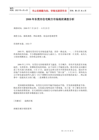某市住宅购方市场现状调查分析