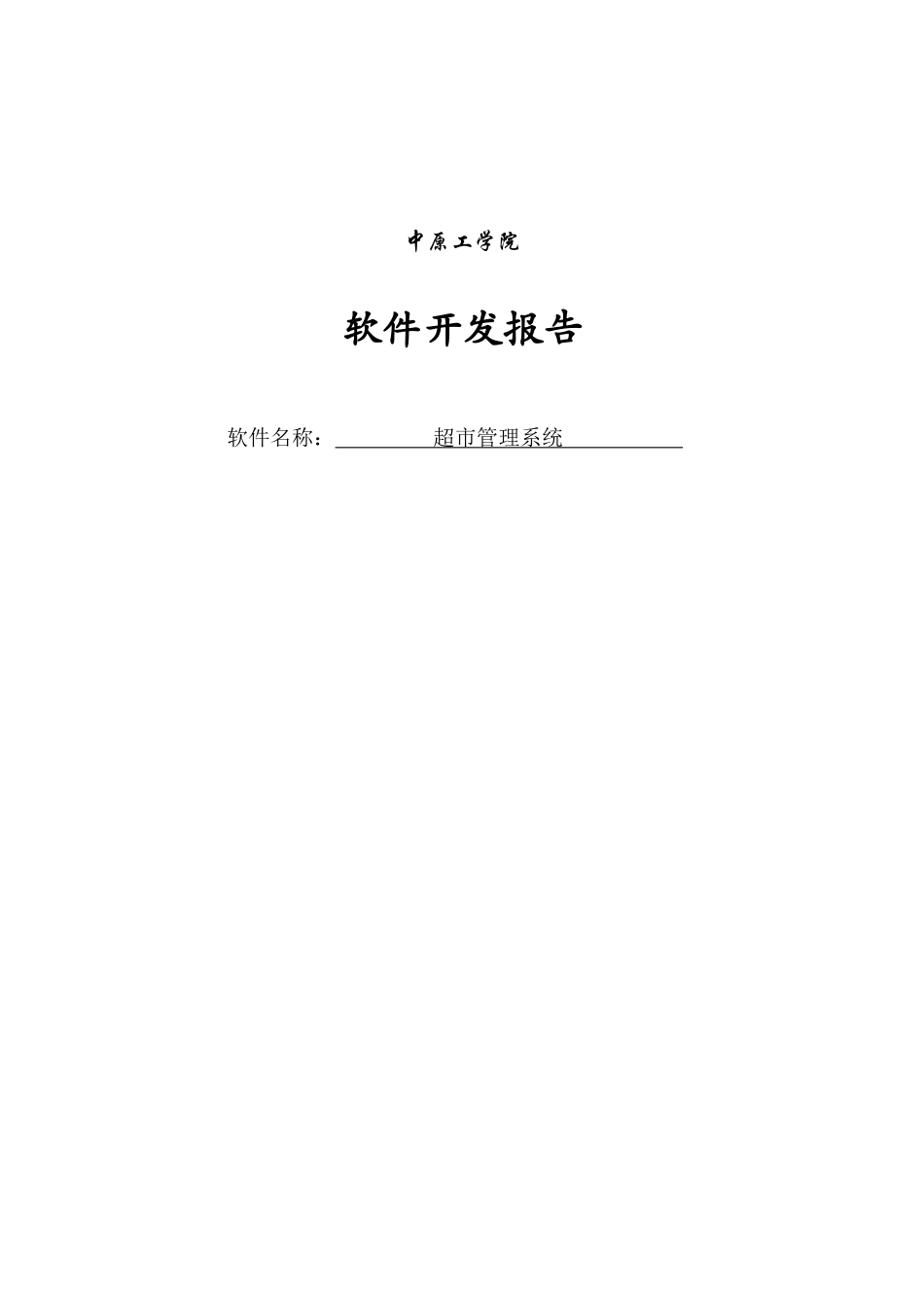 超市管理系统开发文档_第1页