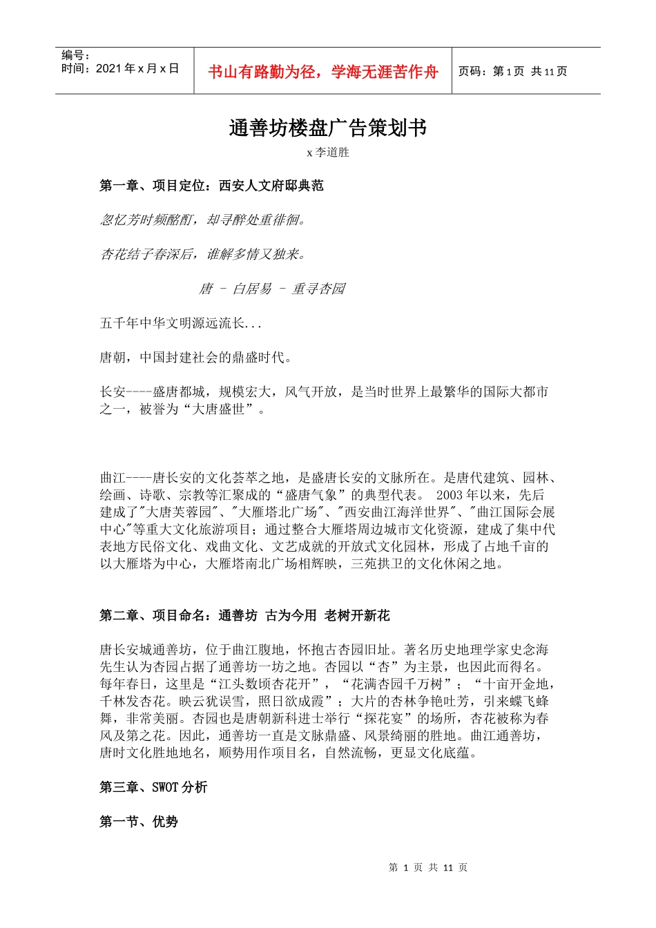 某楼盘项目广告策划与营销推广策略_第1页