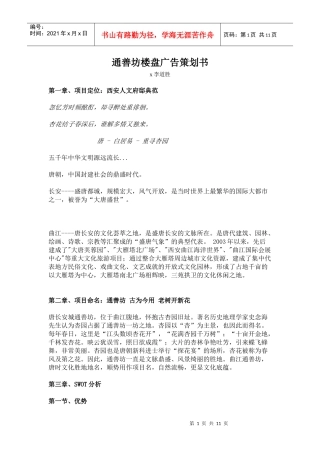 某楼盘项目广告策划与营销推广策略