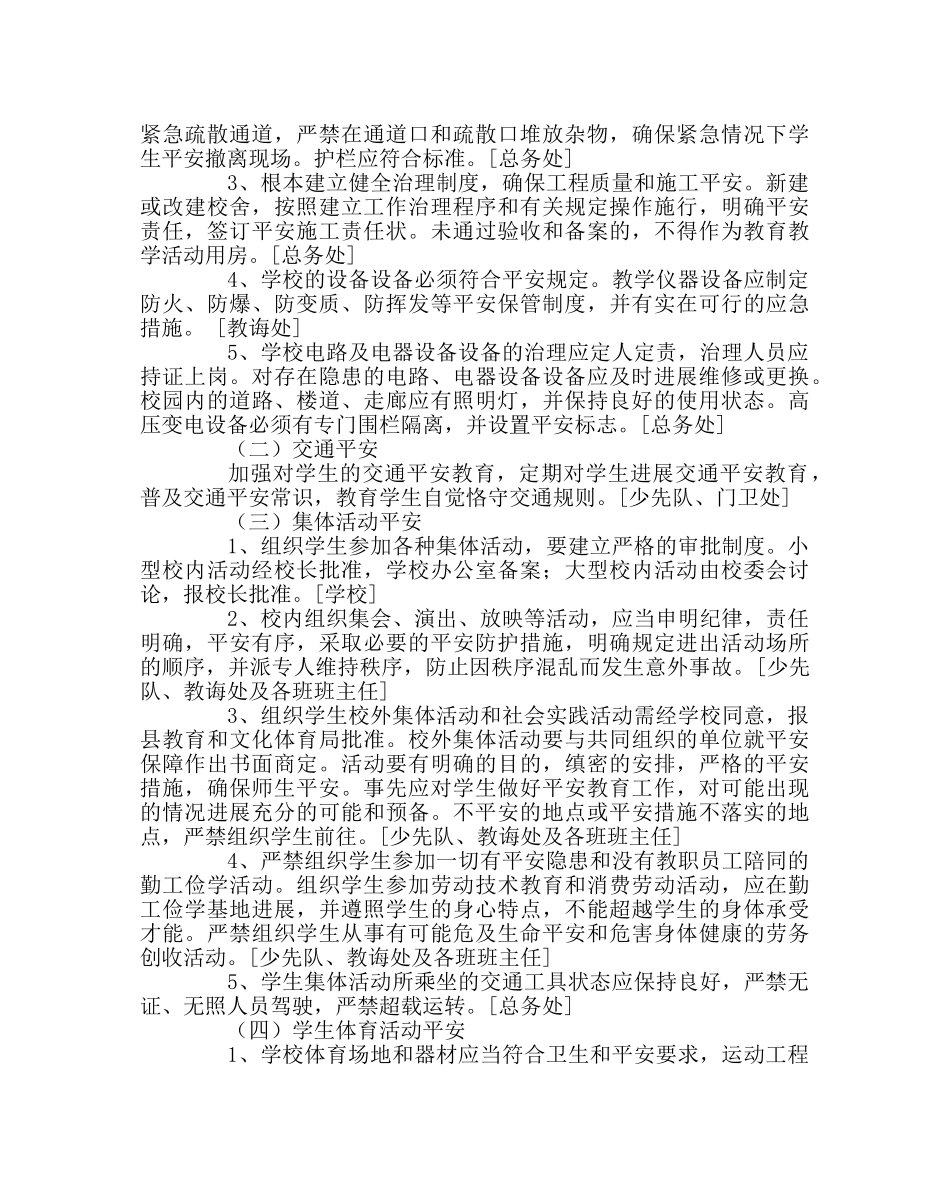 政教处范文小学校园安全管理实施方案 _第2页