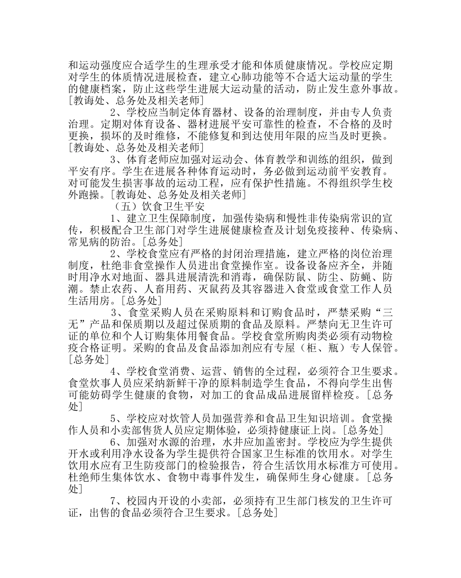 政教处范文小学校园安全管理实施方案 _第3页