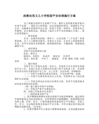 政教处范文小学校园安全管理实施方案 