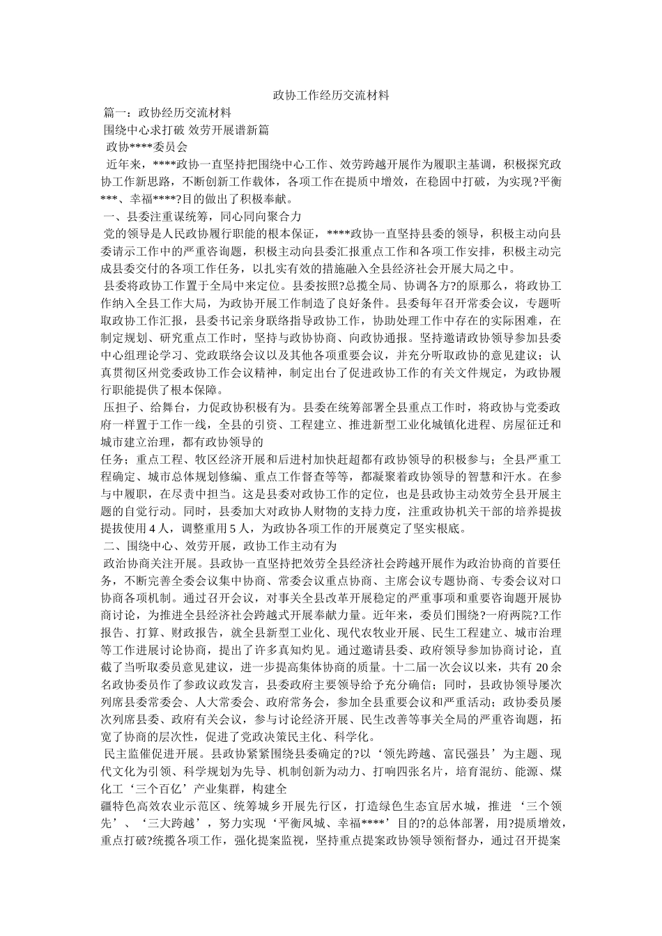 政协工作经验交流材料精选 _第1页
