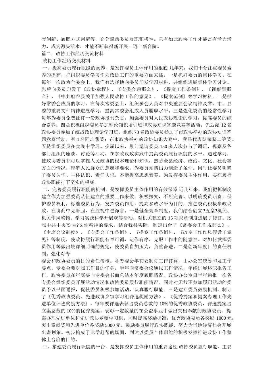 政协工作经验交流材料精选 _第3页