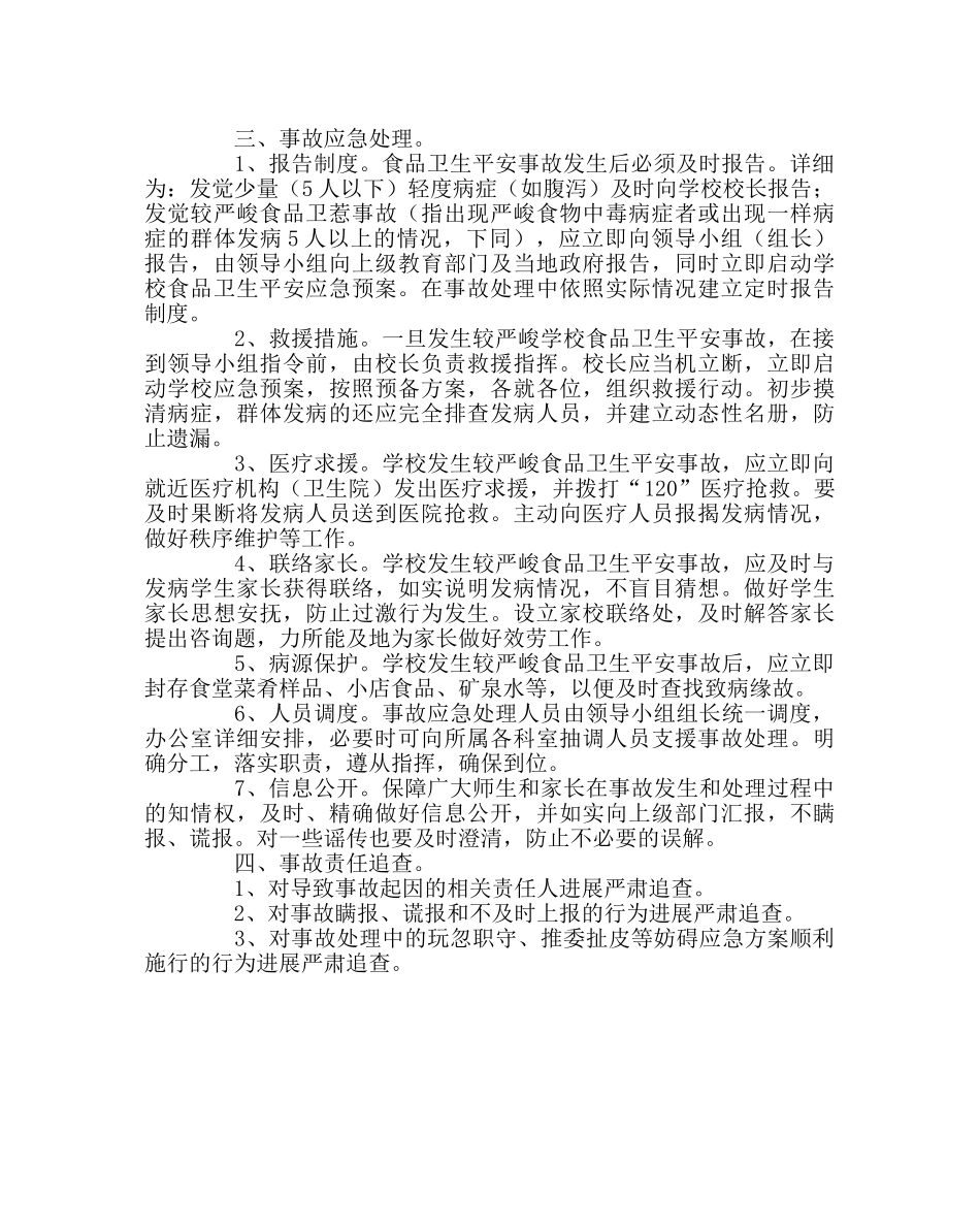 政教处范文学校食品卫生安全应急预案 _第2页