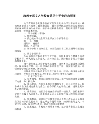 政教处范文学校食品卫生安全应急预案 