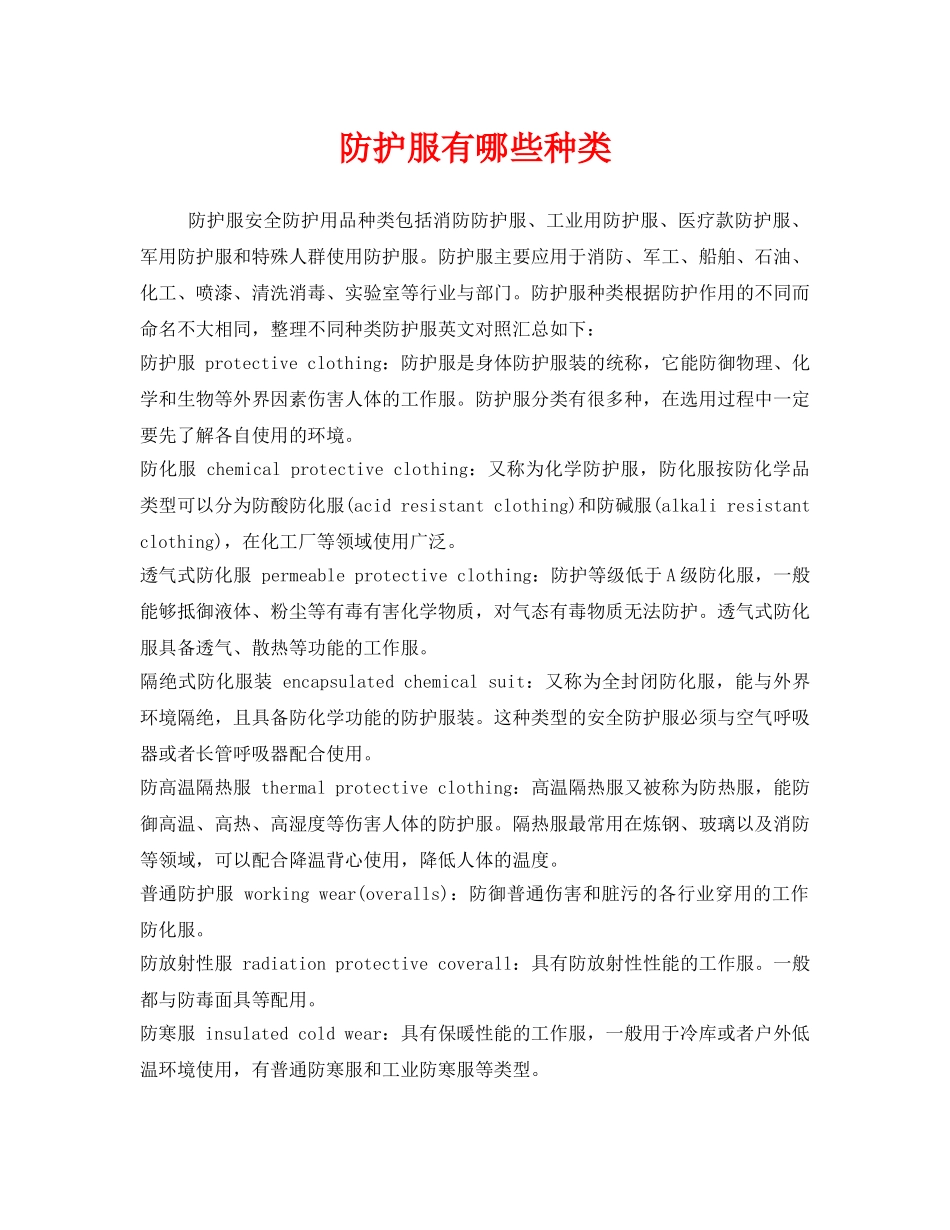 《安全管理职业卫生》之防护服有哪些种类 _第1页