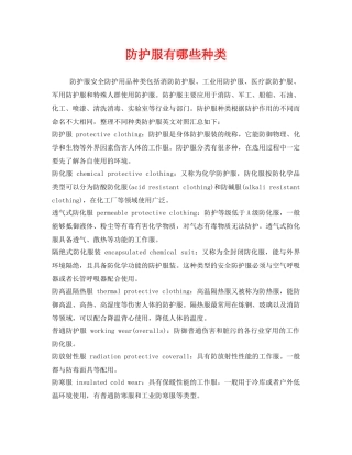 《安全管理职业卫生》之防护服有哪些种类 