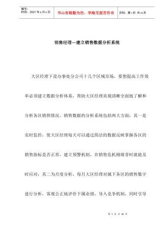 销售经理如何建立销售数据分析系统