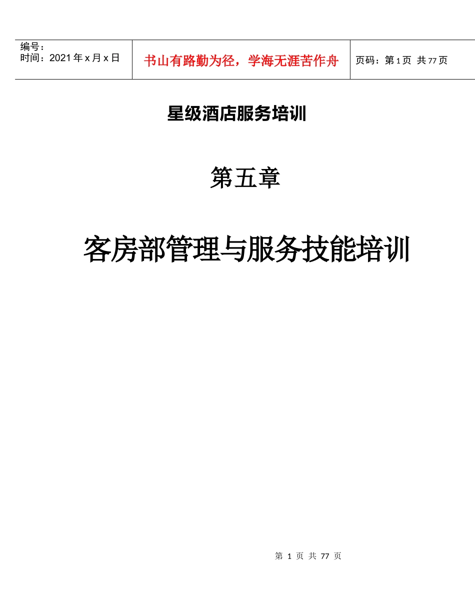 星级酒店服务培训--第五章、客房部管理与服务技能培训1_第1页