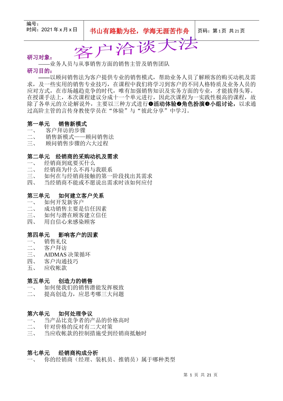 销售人员培训之一－洽谈技巧_第1页