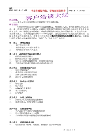 销售人员培训之一－洽谈技巧