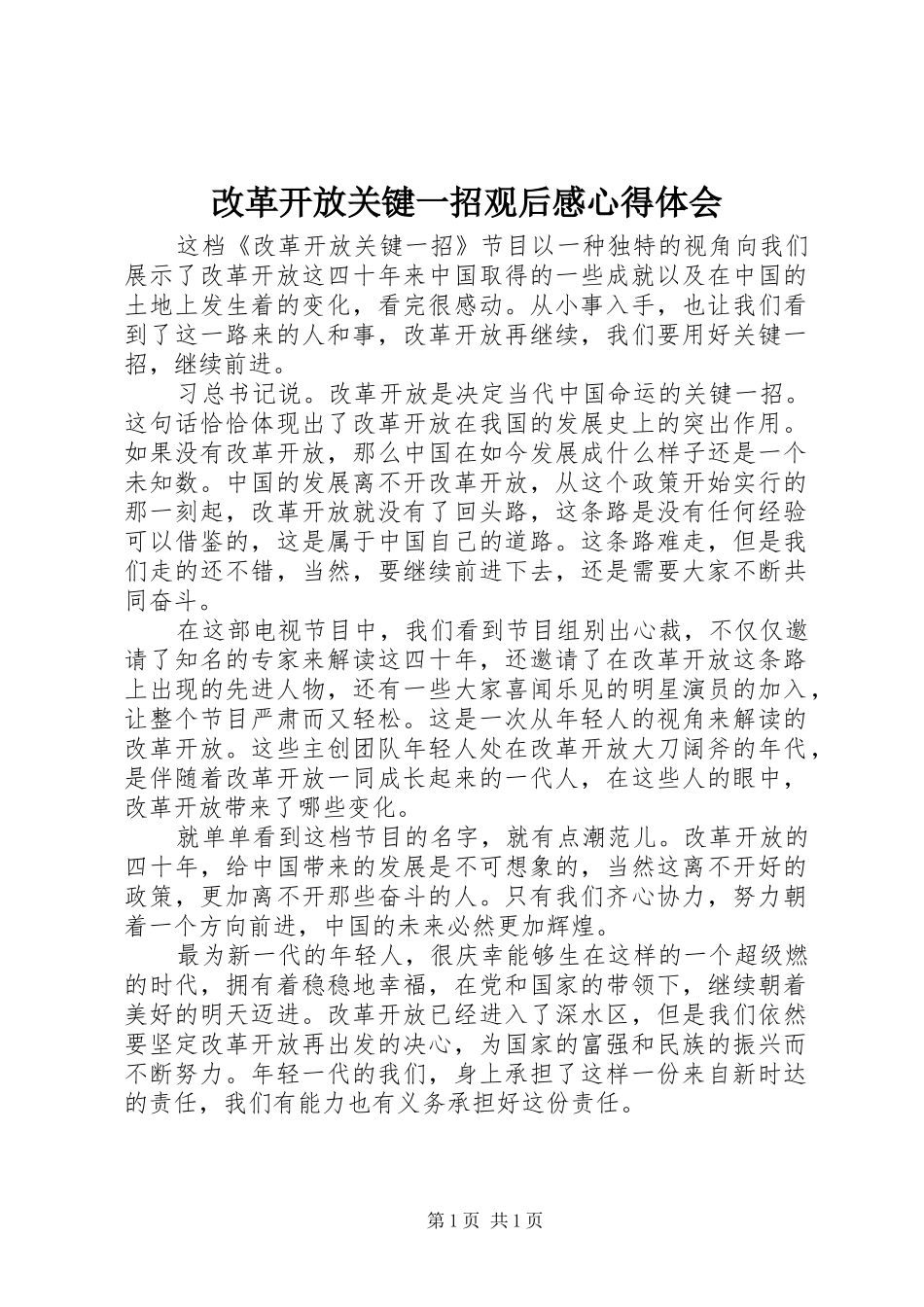 改革开放关键一招观后感心得体会_第1页