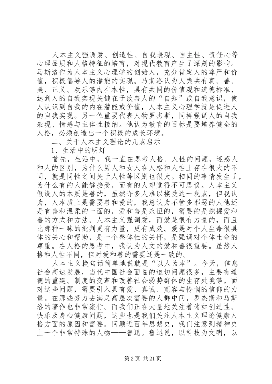 第一篇：《人格心理学导论》读后感_第2页