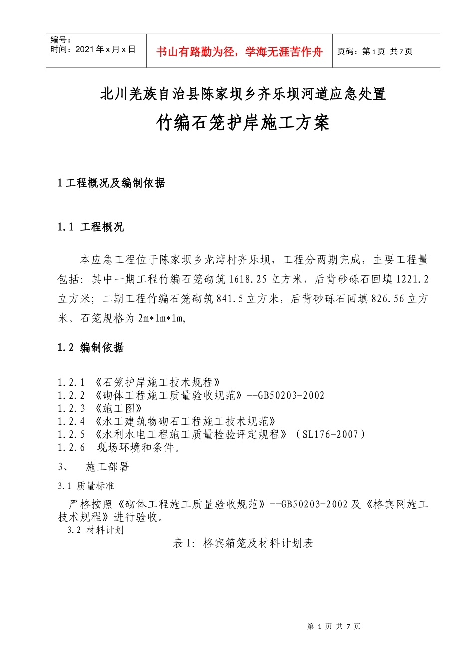 竹编石笼护岸施工方案_第1页