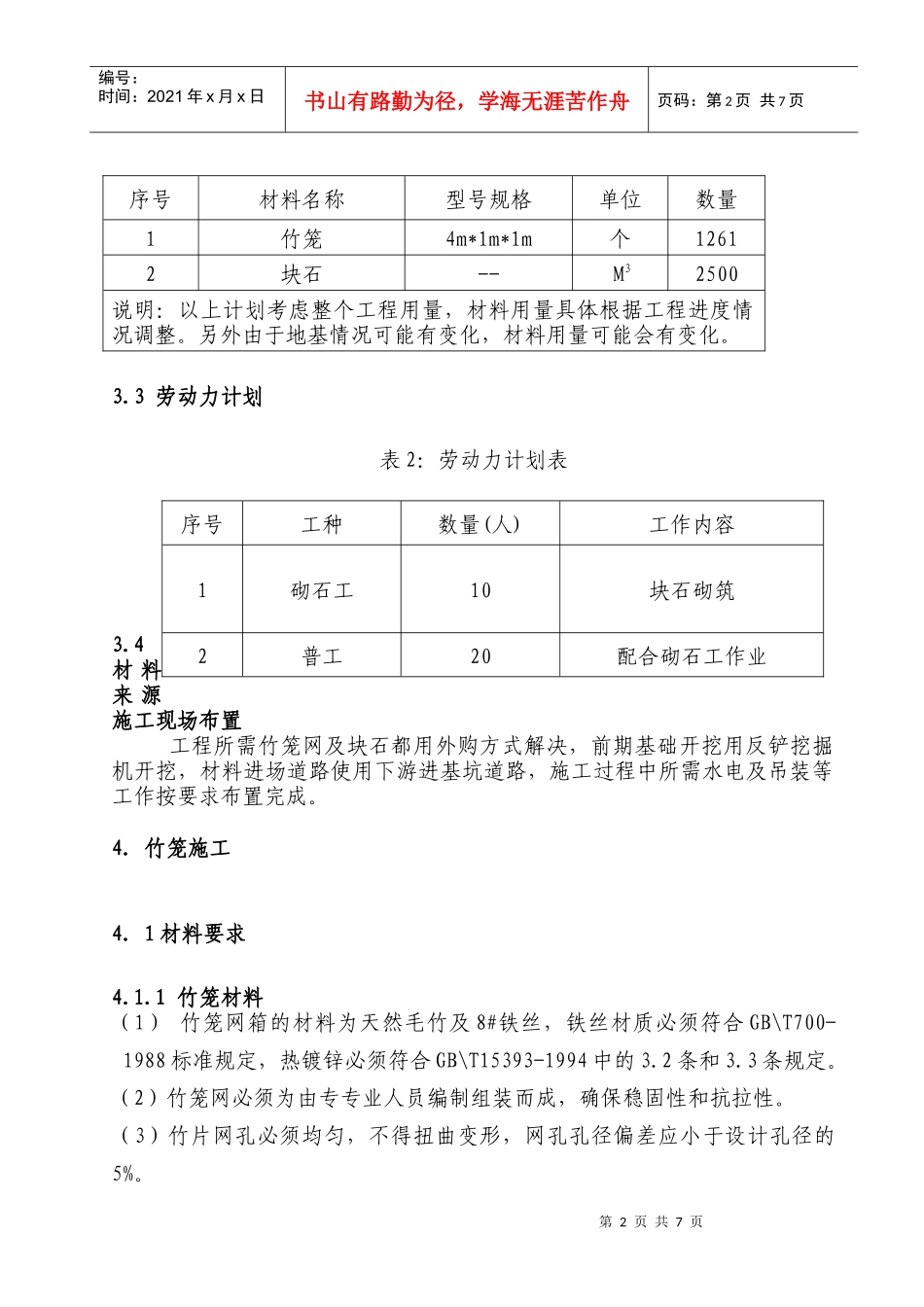 竹编石笼护岸施工方案_第2页