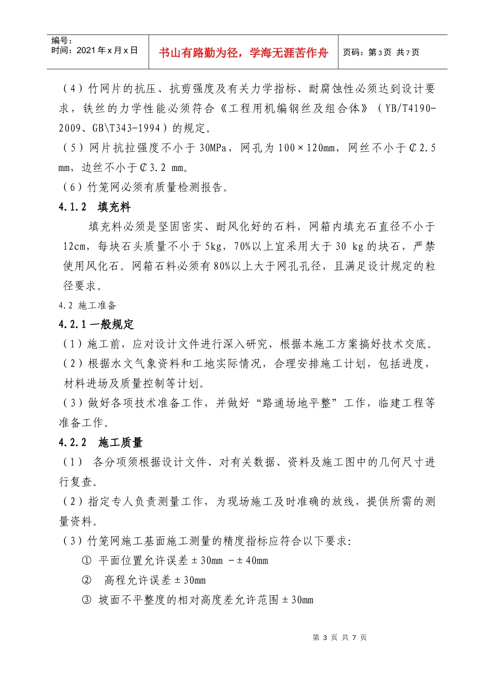 竹编石笼护岸施工方案_第3页