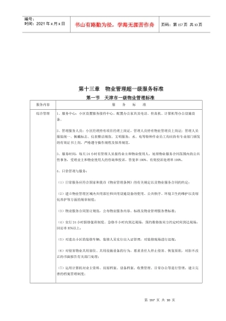 物业管理超一级服务标准介绍