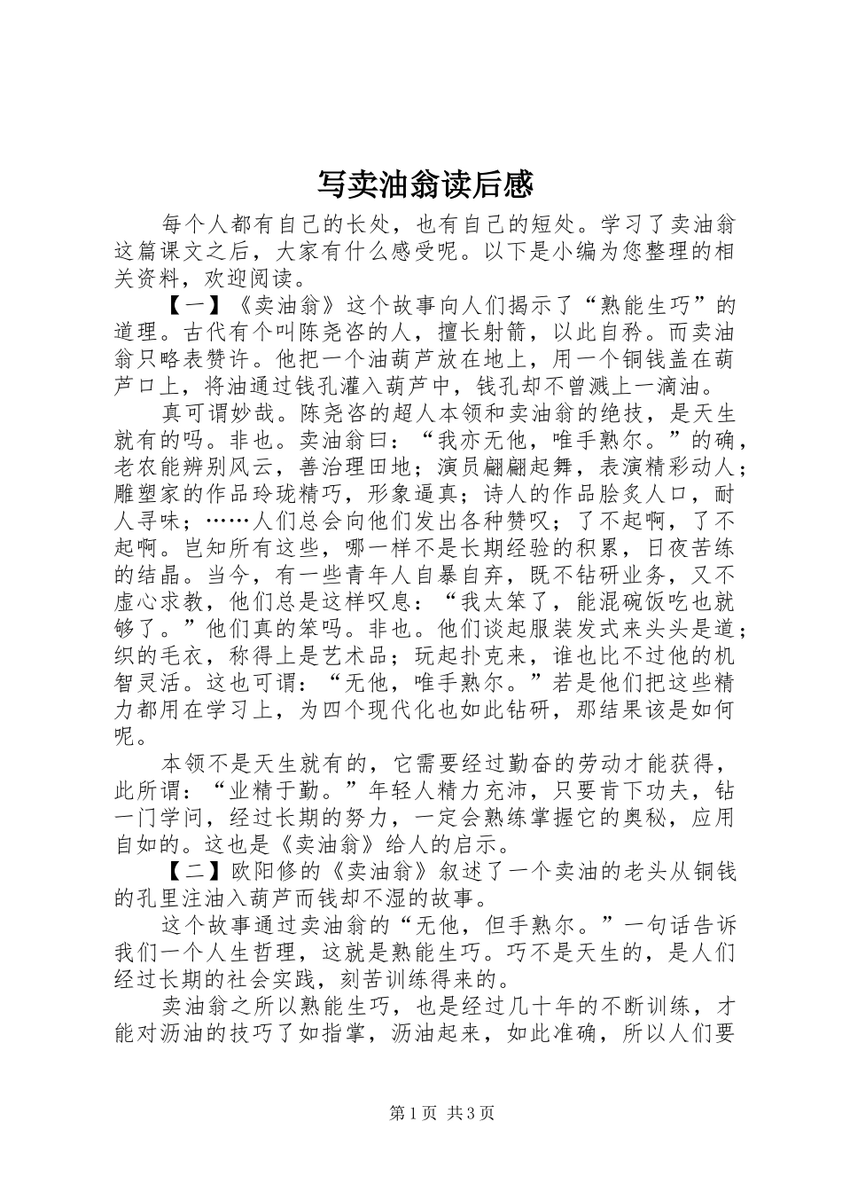 写卖油翁读后感_第1页
