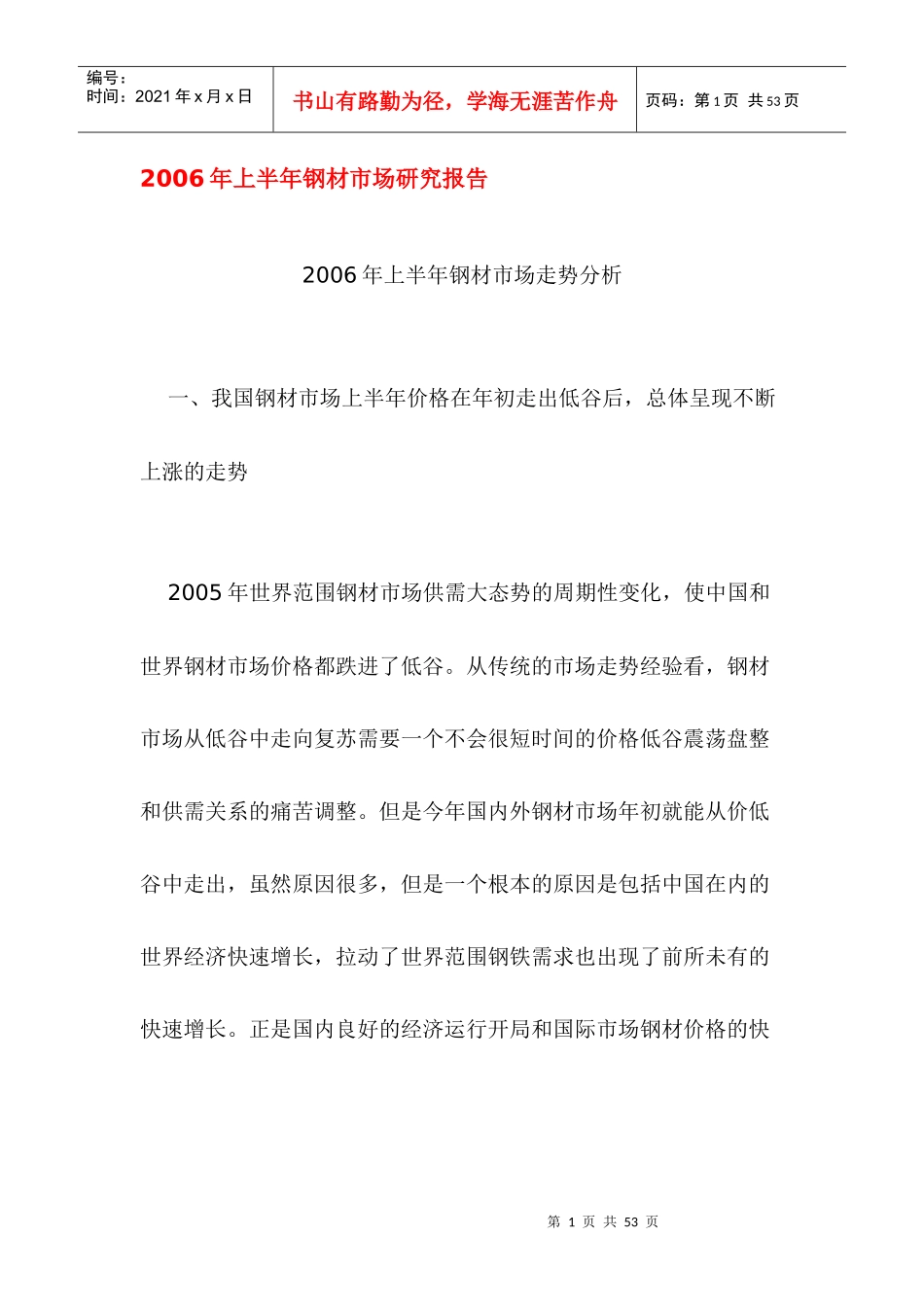 钢材市场研究报告_第1页