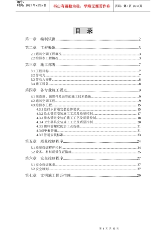 水暖工程施工方案（DOC30页）
