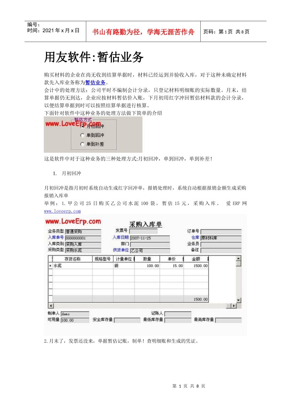 用友软件暂估业务_第1页