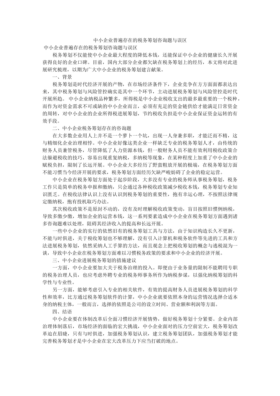 中小企ۥ业普遍存在的税务筹划问题与误区 _第1页