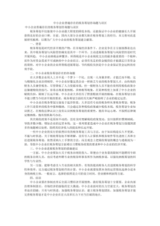 中小企ۥ业普遍存在的税务筹划问题与误区 