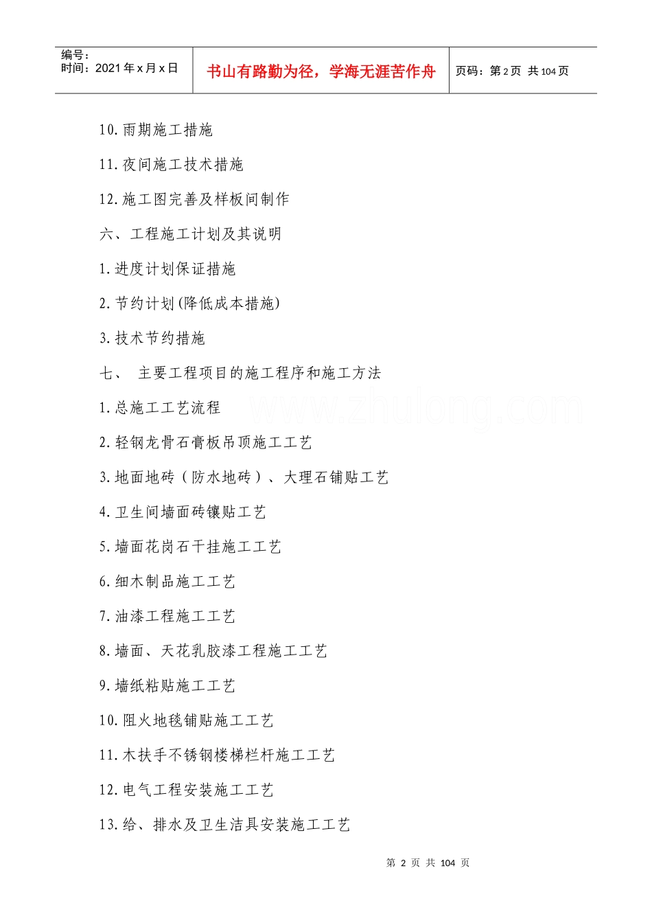 施工方案装饰装修_第2页