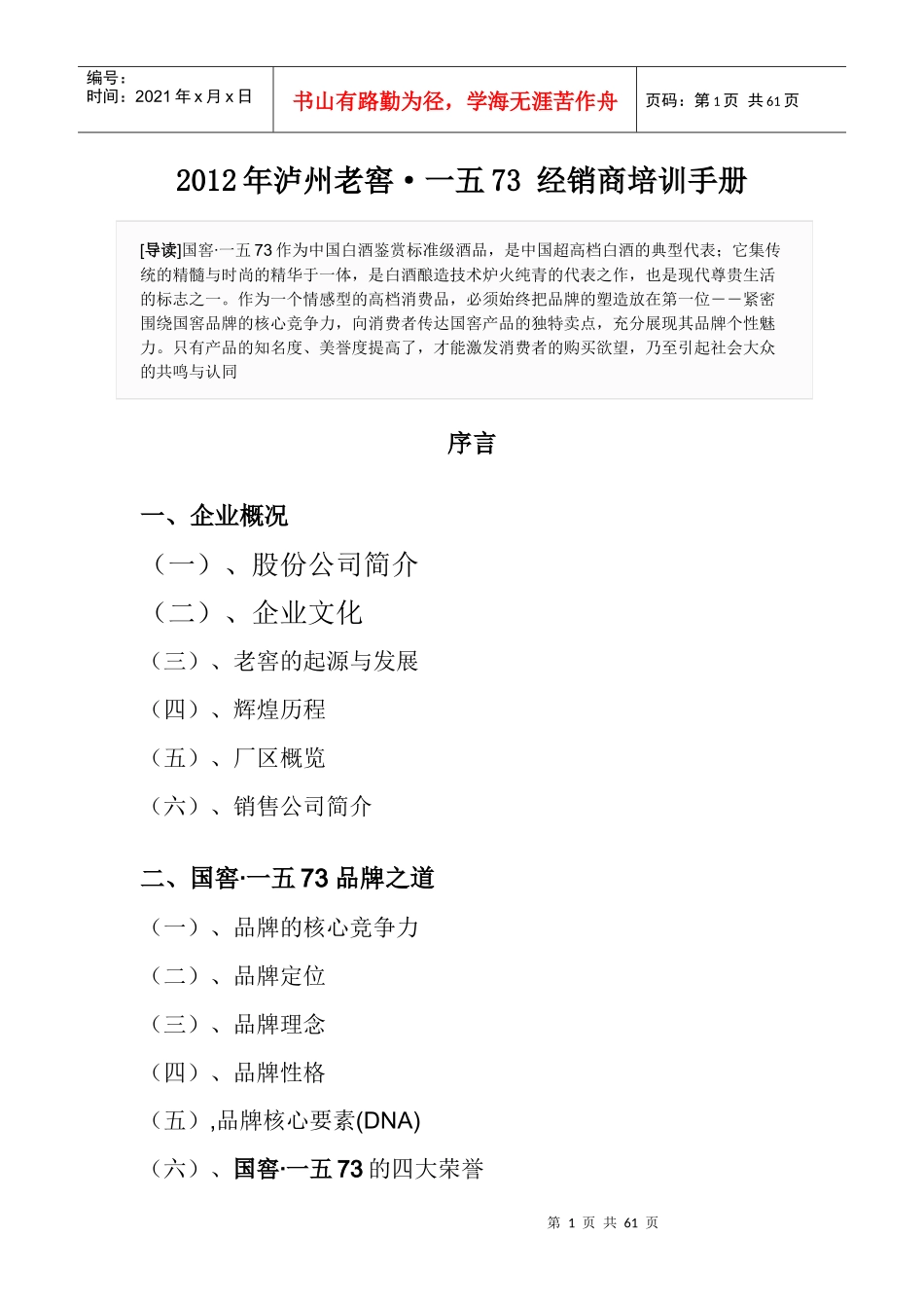 某某年泸州老窖经销商培训手册_第1页