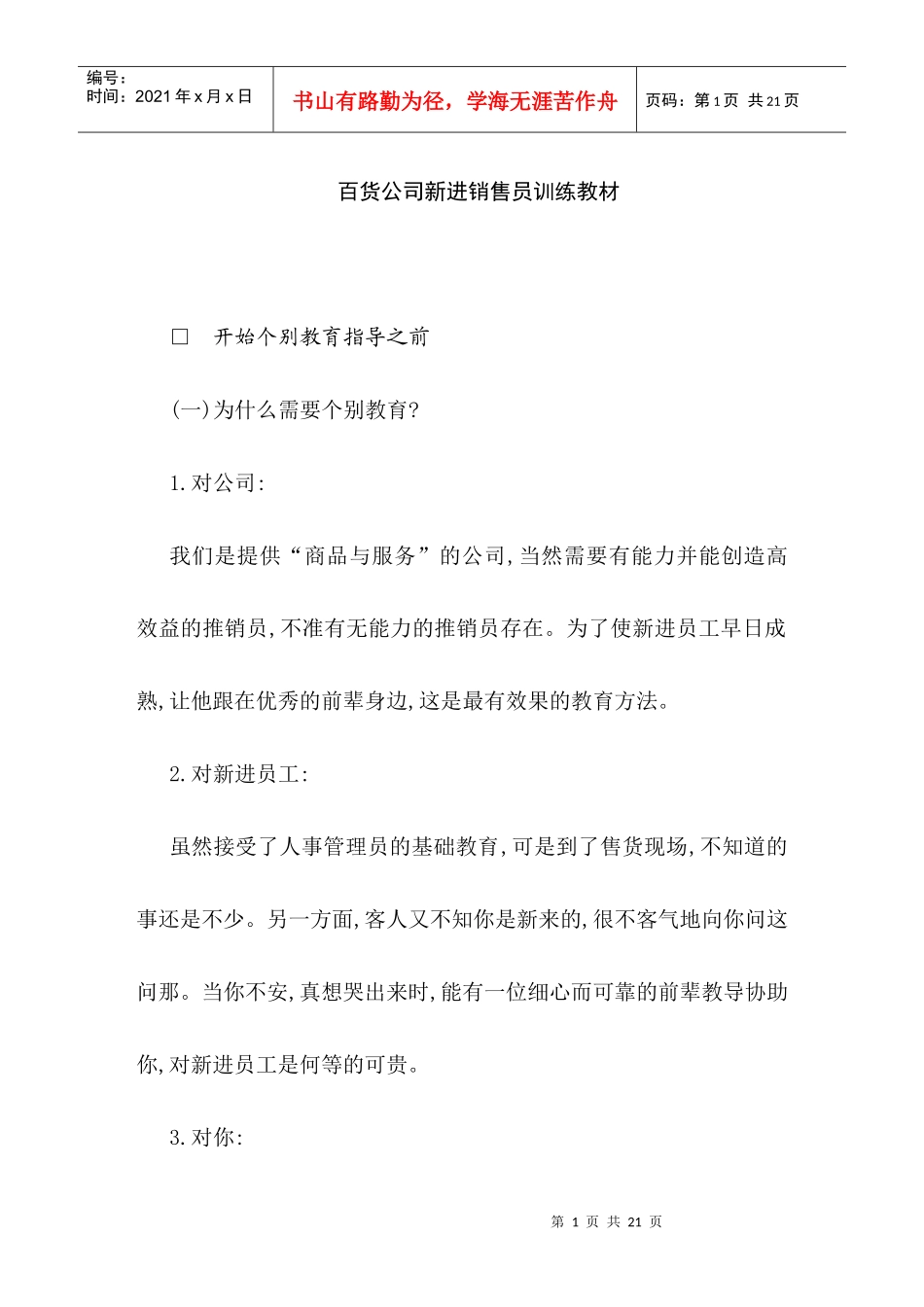 百货商场新进销售员培训教材_第1页